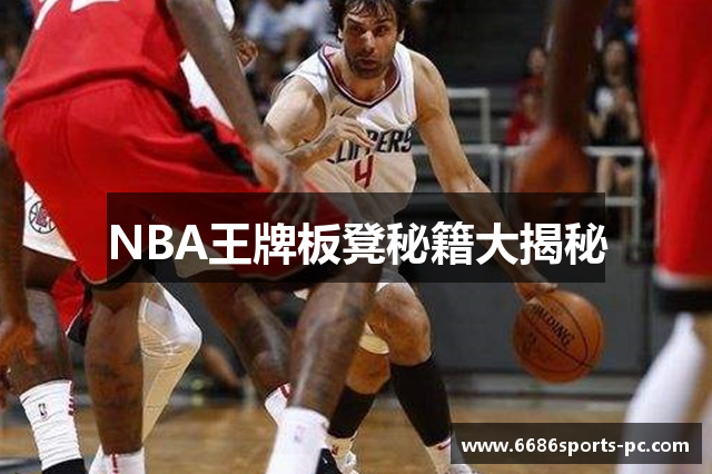 NBA王牌板凳秘籍大揭秘